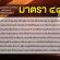 ม.44 คืออะไร และทำหน้าที่แบบไหน